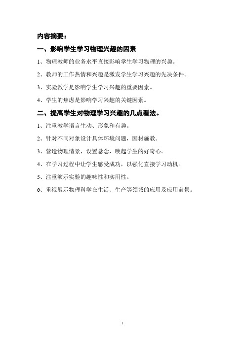 影响学生学习兴趣的因素及如何提高学生学习兴趣的研究