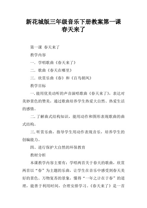 新花城版三年级音乐下册教案第一课 春天来了