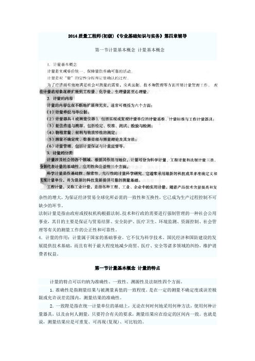(第四章)2014初级注册质量工程师资料