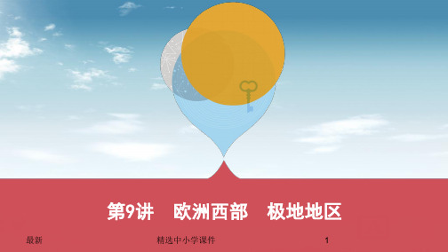 精选-中考地理第9讲欧洲西部极地地区复习课件