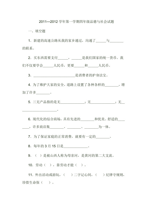 翼教版四年级第一学期品德与社会期末试题题