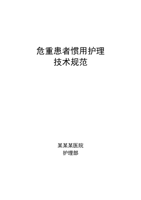危重患者常用护理技术操作规范样本