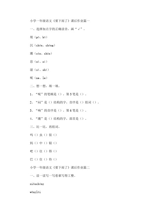 小学一年级语文《要下雨了》课后作业题(最新)