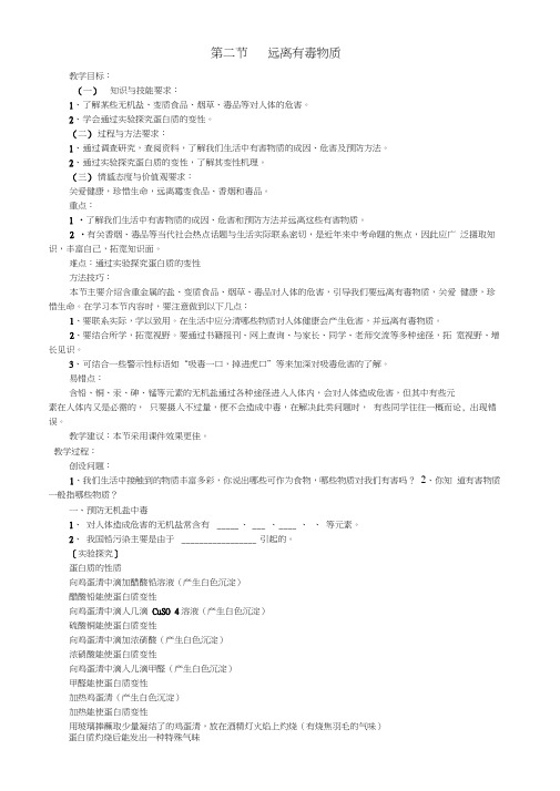 九年级化学下册10.3远离有毒物质教案(新版)鲁教版