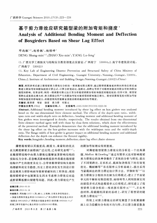 基于剪力滞效应研究箱型梁的附加弯矩和挠度