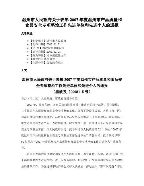 温州市人民政府关于表彰2007年度温州市产品质量和食品安全专项整治工作先进单位和先进个人的通报