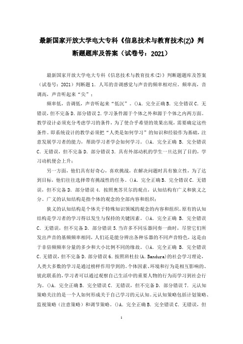 最新国家开放大学电大专科《信息技术与教育技术(2)》判断题题库及答案(试卷号：2021)