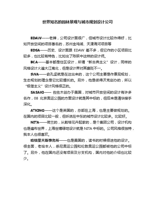 世界知名的园林景观与城市规划设计公司