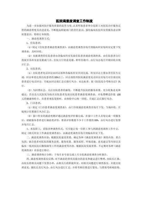 医院满意度调查工作制度