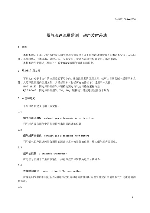 烟气流速流量监测 超声波时差法