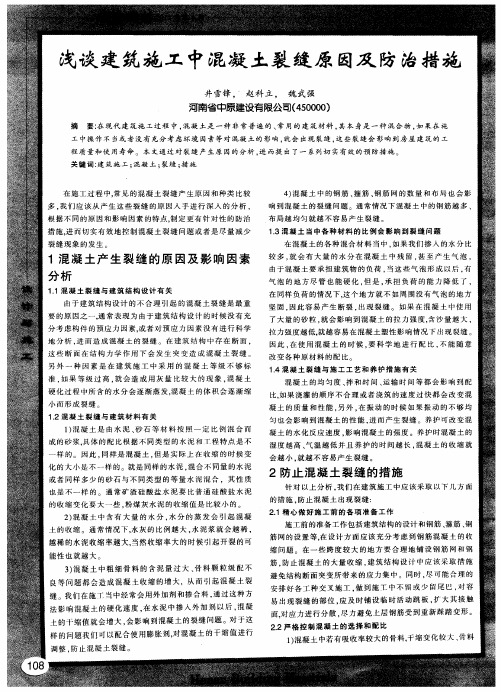 浅谈建筑施工中混凝土裂缝原因及防治措施