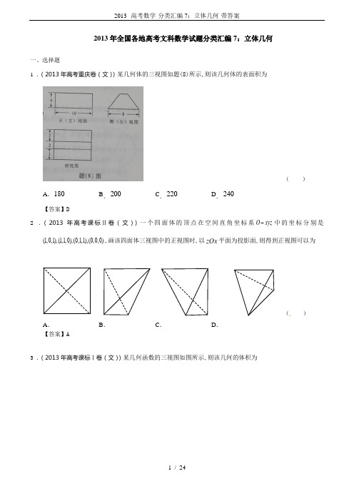 2013--高考数学-分类汇编7：立体几何-带答案