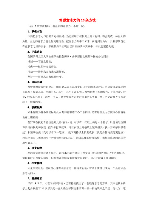 七年级政治下册第三单元第六课为坚强喝彩新知探究增强意志力的10条方法素材新人教版