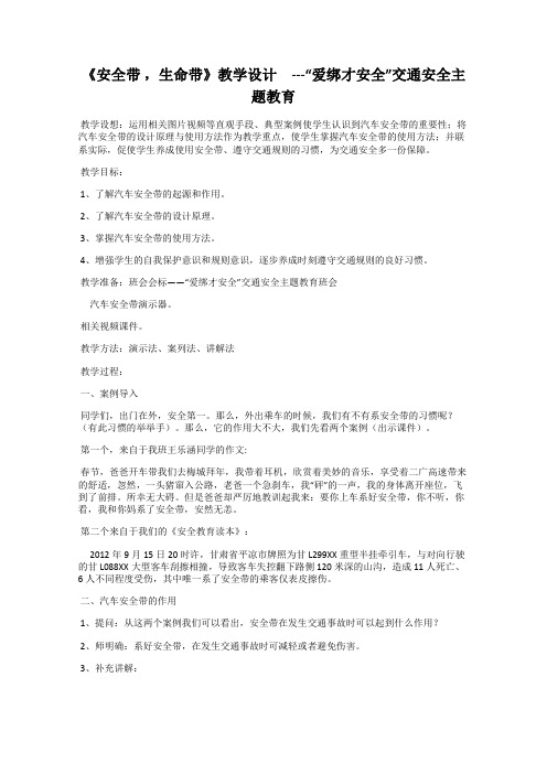 《安全带 ,生命带》教学设计 ---“爱绑才安全”交通安全主题教育