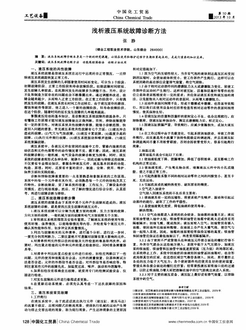 浅析液压系统故障诊断方法