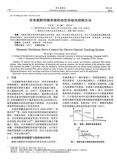 光电跟踪伺服系统的动态非线性控制方法