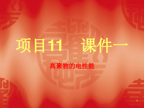 常见高聚物的介电常数ppt课件