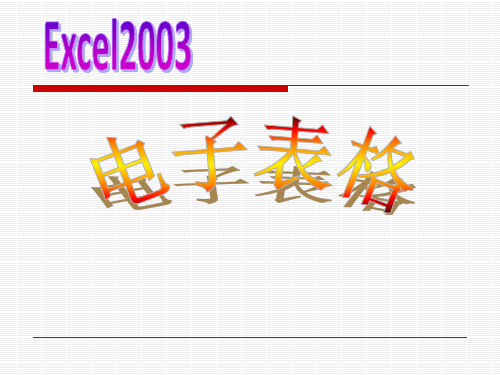 泰山版八年级信息技术课件：初识excel