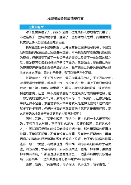 浅谈张爱玲的爱情观作文