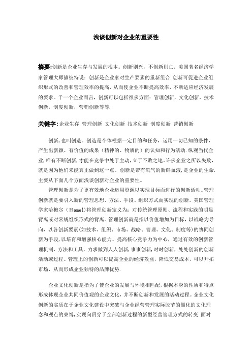 浅谈创新对企业的重要性