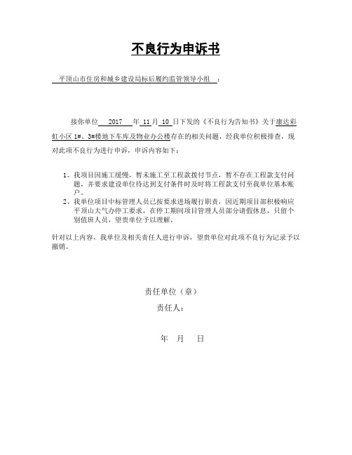 不良行为申诉书