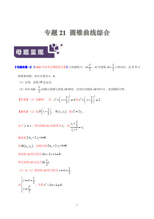 《高考真题》专题21 圆锥曲线综合-2019年高考文数母题题源系列全国Ⅲ专版(解析版)