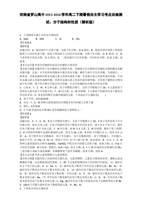 河南省罗山高中2015-2016学年高二自主学习考点自检测试：分子结构和性质