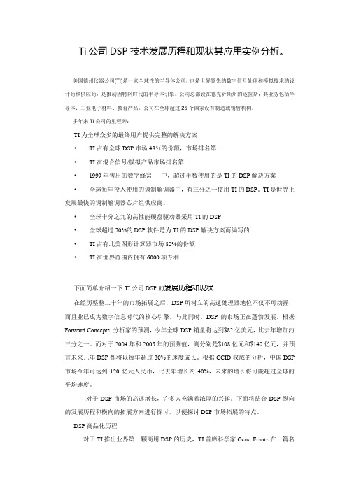 Ti公司DSP技术发展历程和现状其应用实例分析