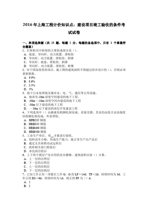 2016年上海工程计价知识点：建设项目竣工验收的条件考试试卷