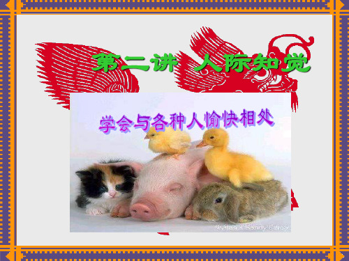 第二讲 人际知觉