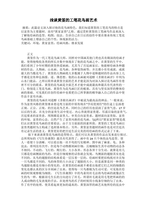 浅谈黄筌的工笔花鸟画艺术