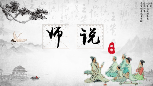 《师说》ppt课件45张  