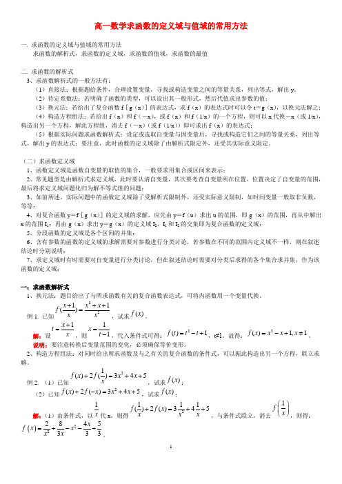 高一数学求函数的定义域与值域的常用方法(含答案)