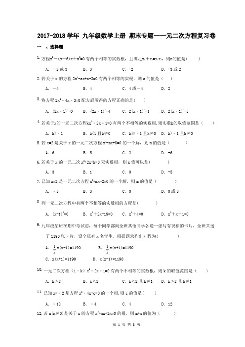 【期末试卷】2017-2018学年 海口市九年级数学上册 期末专题--一元二次方程复习卷(含答案)