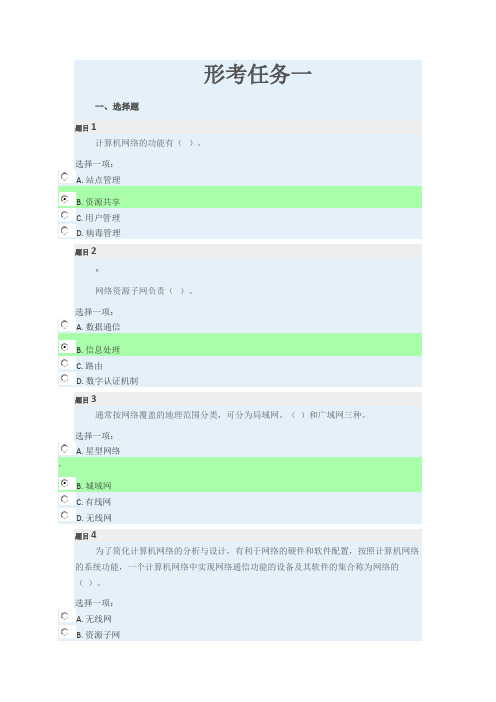 计算机网络(本)形考任务一,二,三答案