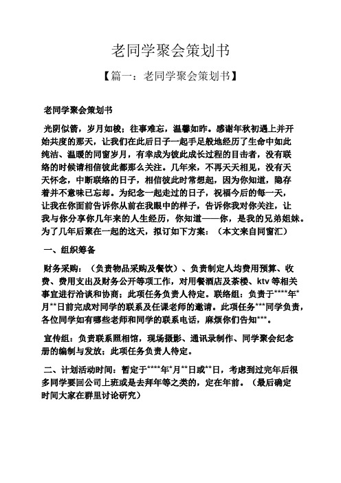 老同学聚会策划书