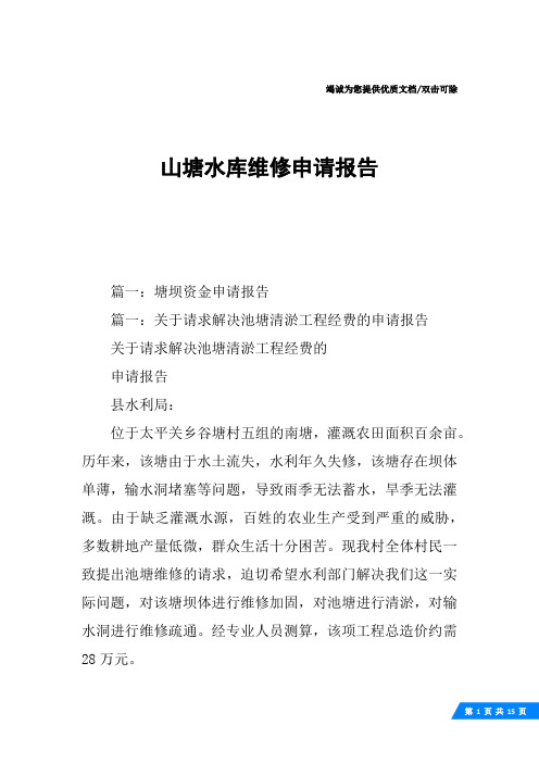 山塘水库维修申请报告