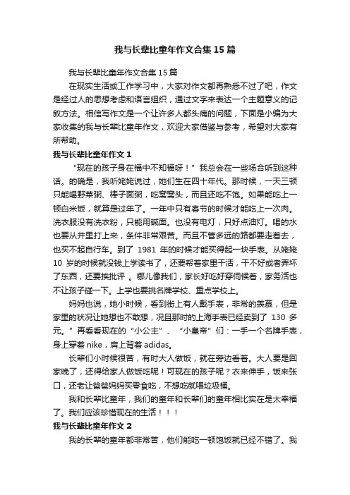 我与长辈比童年作文合集15篇