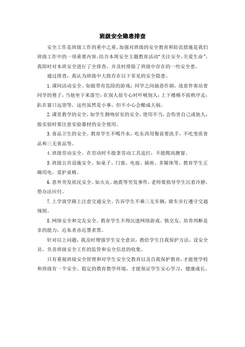 班级安全隐患排查