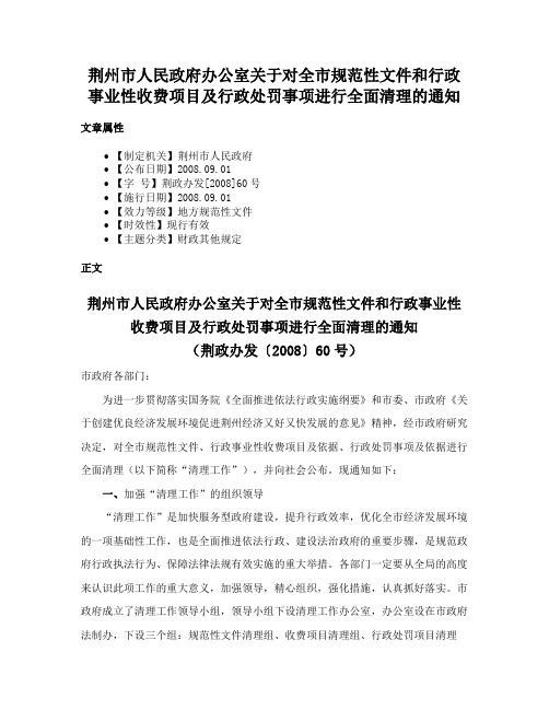 荆州市人民政府办公室关于对全市规范性文件和行政事业性收费项目及行政处罚事项进行全面清理的通知