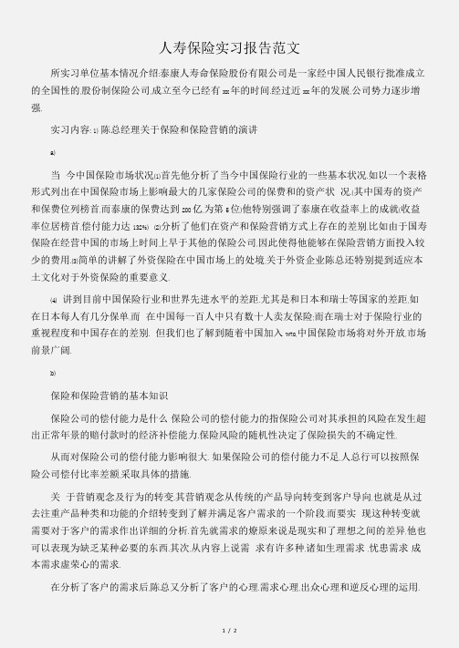 (实习报告)人寿保险实习报告范文