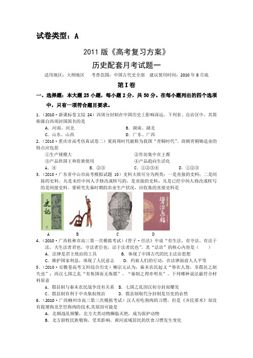 2011届高三历史上册月考测试题1