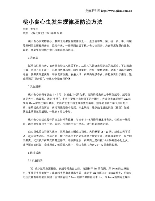 桃小食心虫发生规律及防治方法