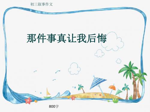 初三叙事作文《那件事真让我后悔》800字(共10页PPT)