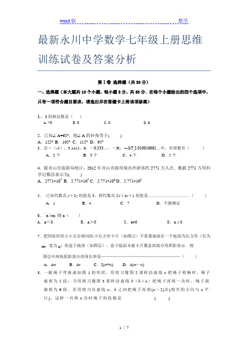最新永川中学数学七年级上册思维训练试卷及答案分析