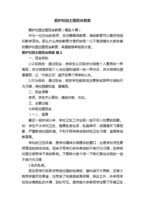 爱护校园主题班会教案