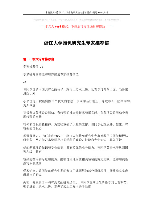 【最新文档】浙江大学推免研究生专家推荐信-精选word文档 (8页)