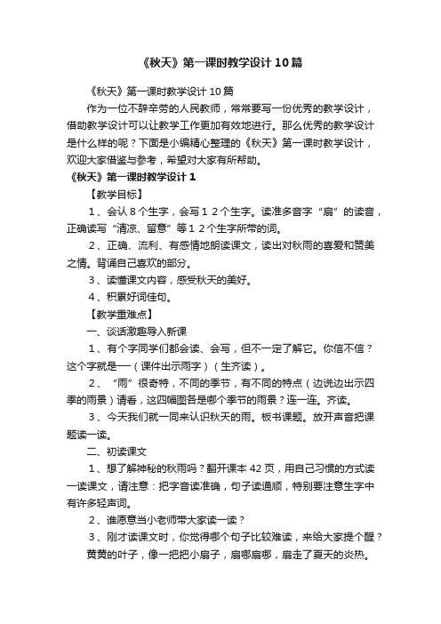 《秋天》第一课时教学设计10篇