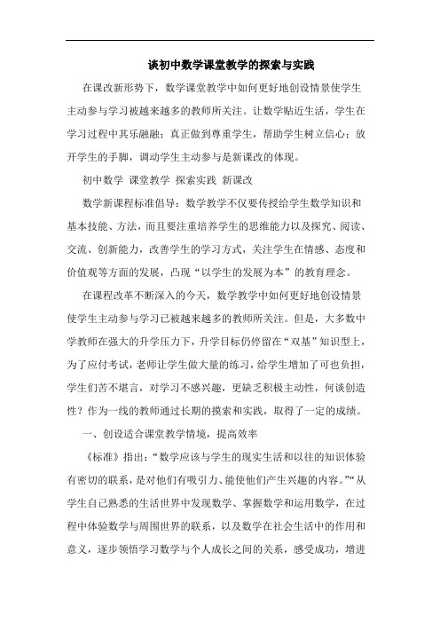谈初中数学课堂教学的探索与实践