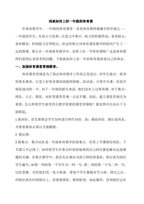 浅谈如何上好低年级的体育课1